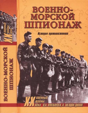 Хухтхаузен Питер, Шелдон-Дюпле Александр - Военно-морской шпионаж. История противостояния