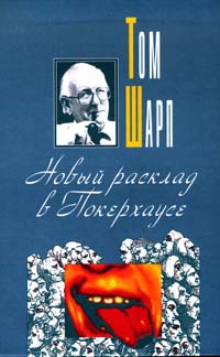 Шарп Том - Новый расклад в Покерхаусе