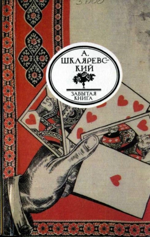 Шкляревский Александр - Что побудило к убийству?