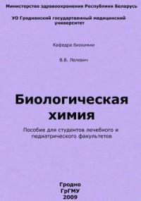 Биологическая химия