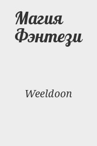 Weeldoon - Магия Фэнтези