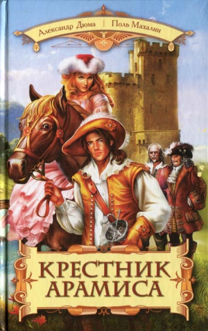 Махалин Поль - Крестник Арамиса