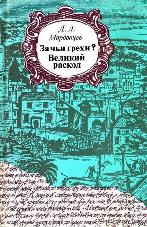 Мордовцев Даниил - За чьи грехи? Великий раскол