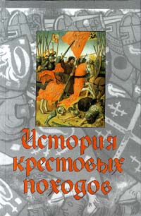 Райли-Смит Джонатан - История крестовых походов