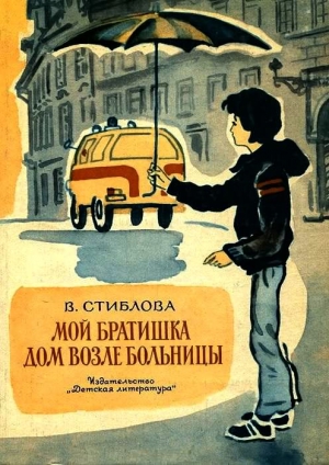 Стиблова Валя - Мой братишка