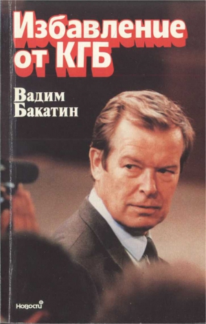 Бакатин Вадим - Избавление от КГБ