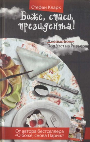 Кларк Стефан - Боже, спаси президента