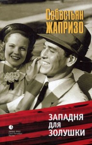 Западня для Золушки (Ловушка для Золушки)
