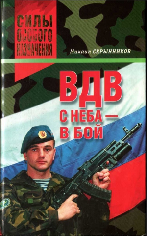 Скрынников Михаил - ВДВ. С неба — в бой