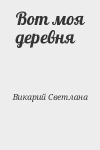 Вот моя деревня