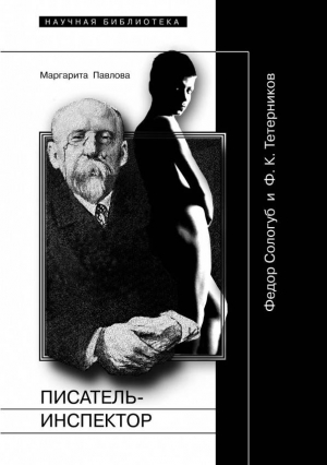 Павлова Маргарита - Писатель-Инспектор: Федор Сологуб и Ф. К. Тетерников