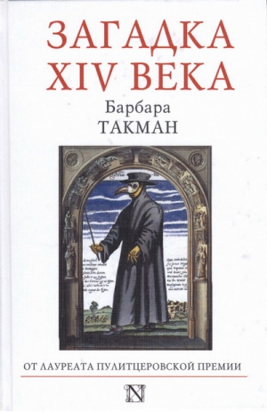 Такман Барбара - Загадка XIV века