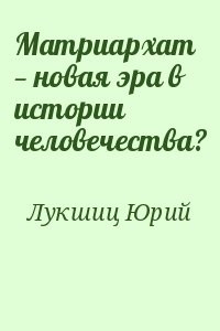 Матриархат — новая эра в истории человечества?