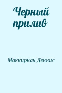 Маккирнан Деннис - Черный прилив