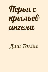 Диш Томас - Перья с крыльев ангела
