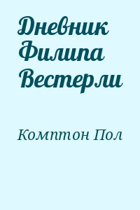 Комптон Пол - Дневник Филипа Вестерли