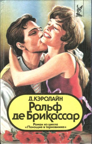 Кэролайн Джуди - Ральф де Брикассар