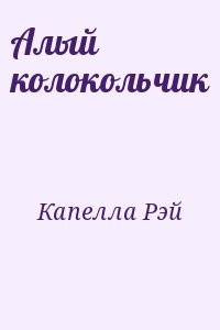 Алый колокольчик