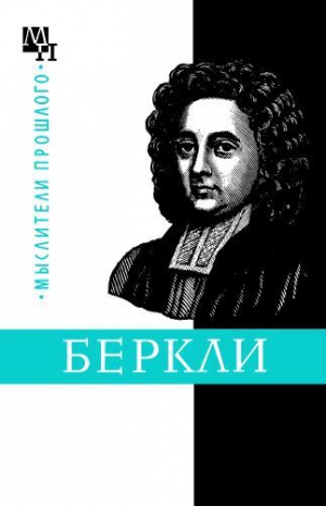 Быховский Бернард - Джордж Беркли