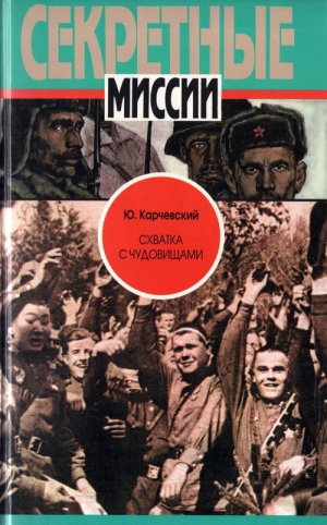 Карчевский Юрий - Схватка с чудовищами
