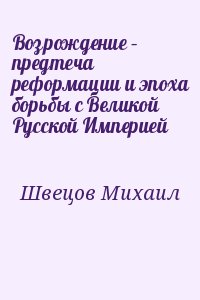 Швецов Михаил - Возрождение – предтеча реформации и эпоха борьбы с Великой Русской Империей