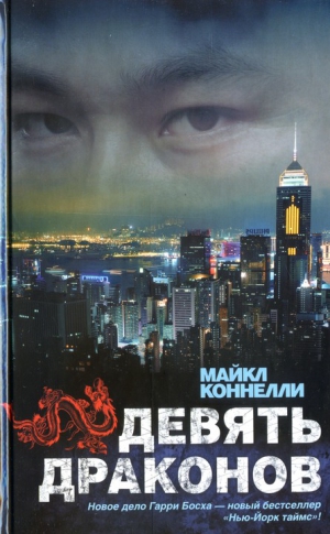 Коннелли Майкл - Девять драконов