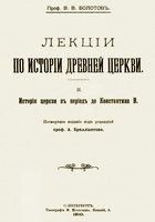 Болотов Василий - Лекции по истории Древней Церкви. Том II