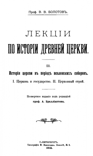 Болотов Василий - Лекции по истории Древней Церкви. Том III