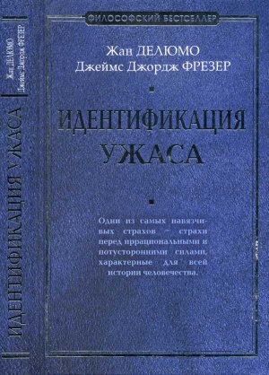 Делюмо Жан, Фрэзер Джеймс - Идентификация ужаса