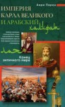 Пирен Анри - Империя Карла Великого и Арабский халифат. Конец античного мира