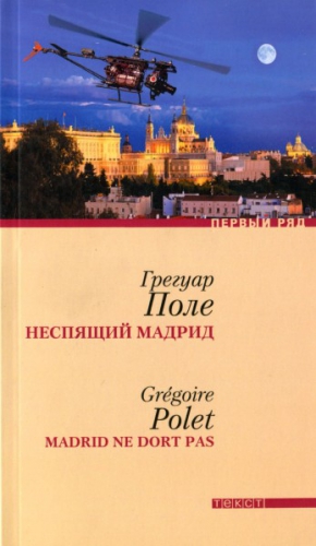 Поле Грегуар - Неспящий Мадрид