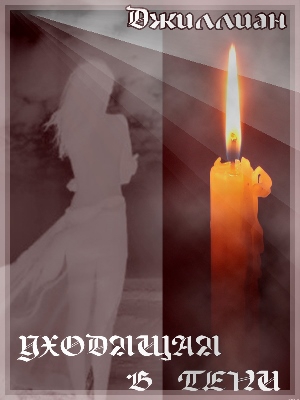 cкачать книгу Джиллиан, Ульяна Каршева Уходящая в тени