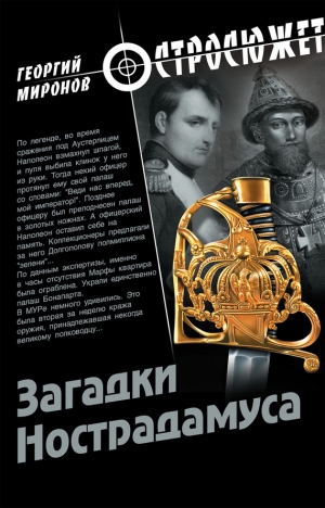 Миронов Георгий Ефимович - Загадки Нострадамуса