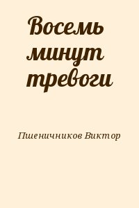 Пшеничников Виктор - Восемь минут тревоги