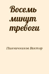 Восемь минут тревоги