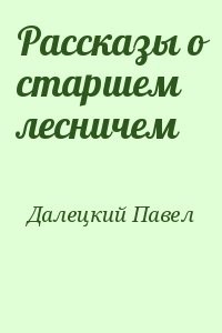 Рассказы о старшем лесничем