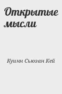 Куинн Сьюзан Кей - Открытые мысли