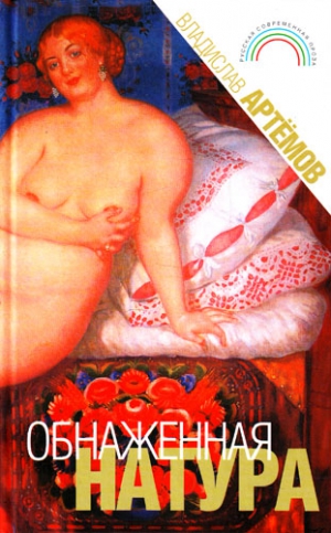 cкачать книгу Владислав Артемов Обнаженная натура