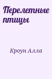 Кроун Алла - Перелетные птицы