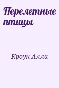 Перелетные птицы