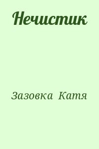 Зазовка Катя - Нечистик