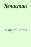 Зазовка Катя - Нечистик