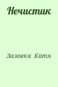 Нечистик