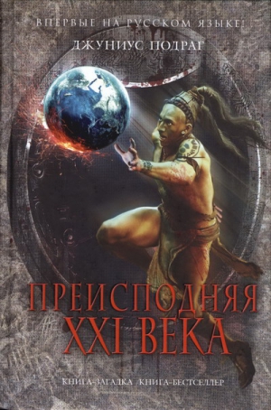 Подраг Джуниус - Преисподняя XXI века
