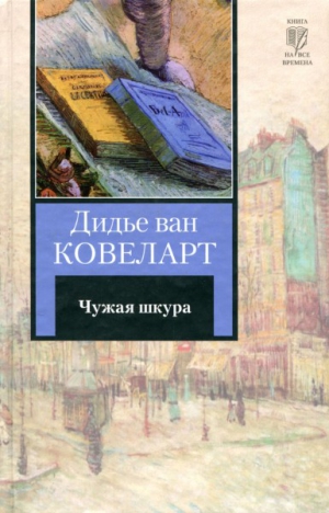Ковеларт Дидье - Чужая шкура