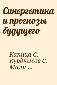 Капица Сергей, Курдюмов С., Малинецкий Георгий - Синергетика и прогнозы будущего