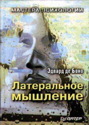 Боно Эдвард - Использование латерального мышления