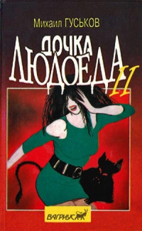 Гуськов Михаил - Дочка людоеда, или Приключения Недобежкина [Книга 2]