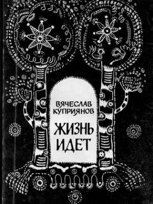 Куприянов Вячеслав - Жизнь идет