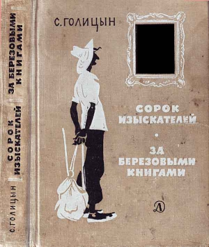 Голицын Сергей - Сорок изыскателей, За березовыми книгами